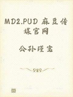 MD2.PUD 麻豆传媒官网